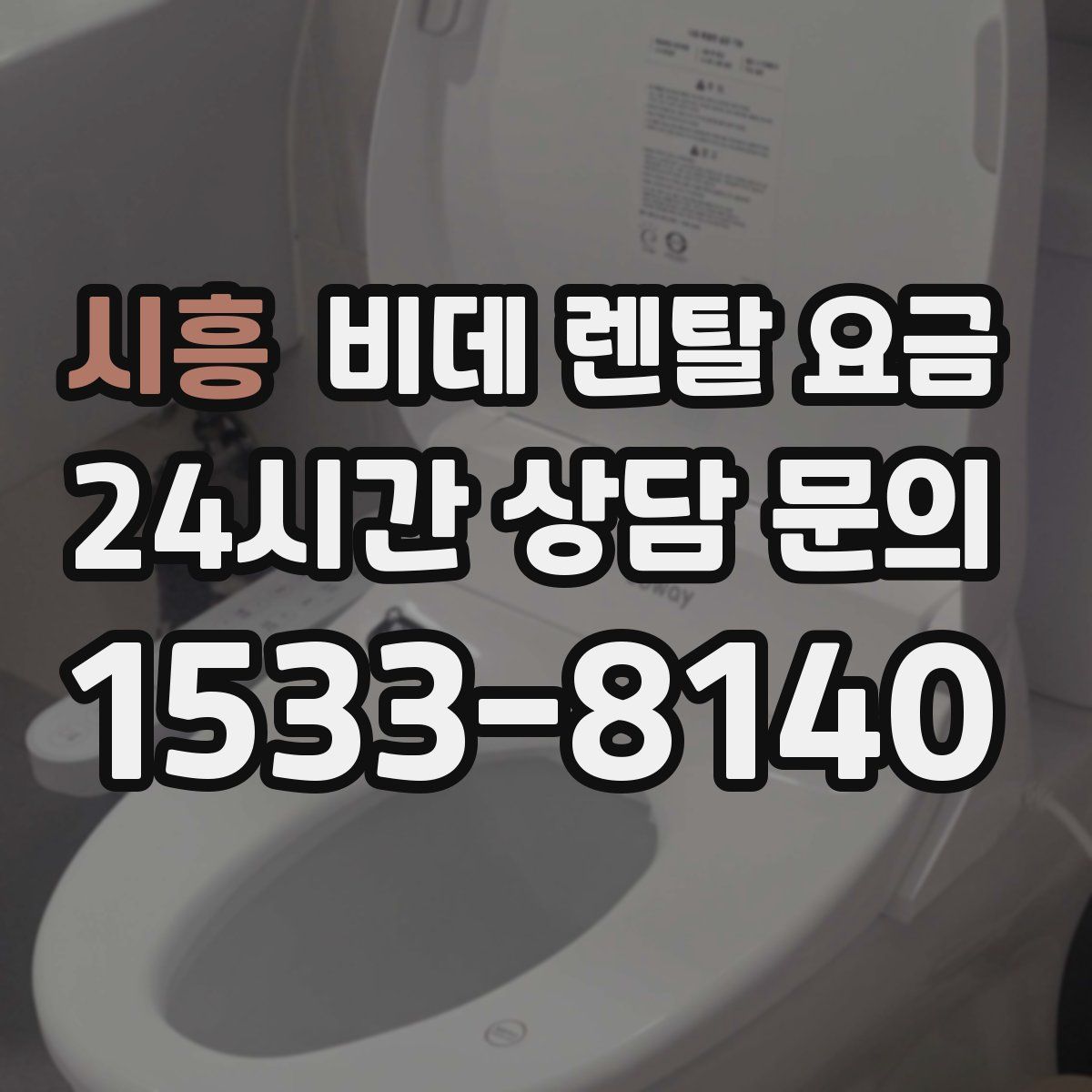 시흥 비데 렌탈 요금