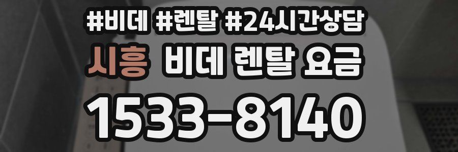 시흥 비데 렌탈 요금