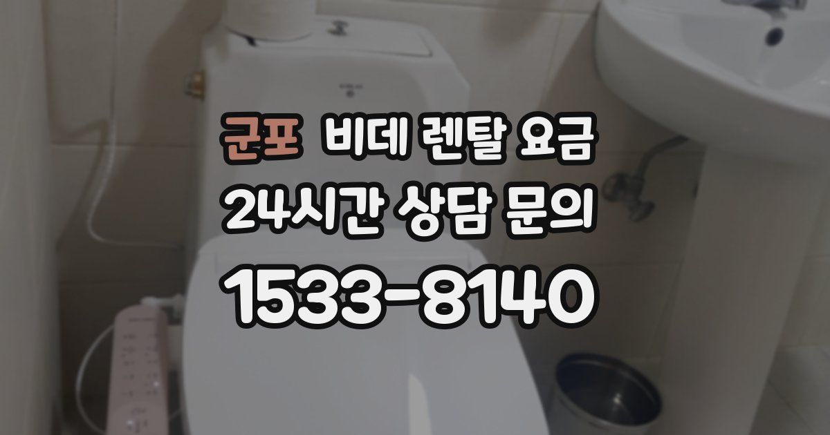 군포 비데 렌탈 요금
