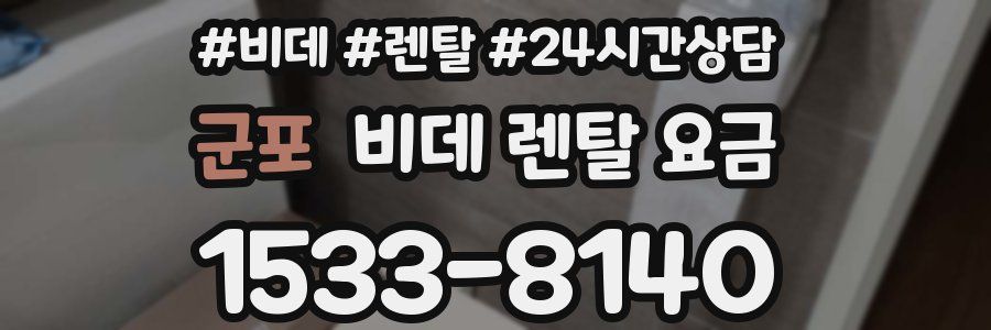 군포 비데 렌탈 요금