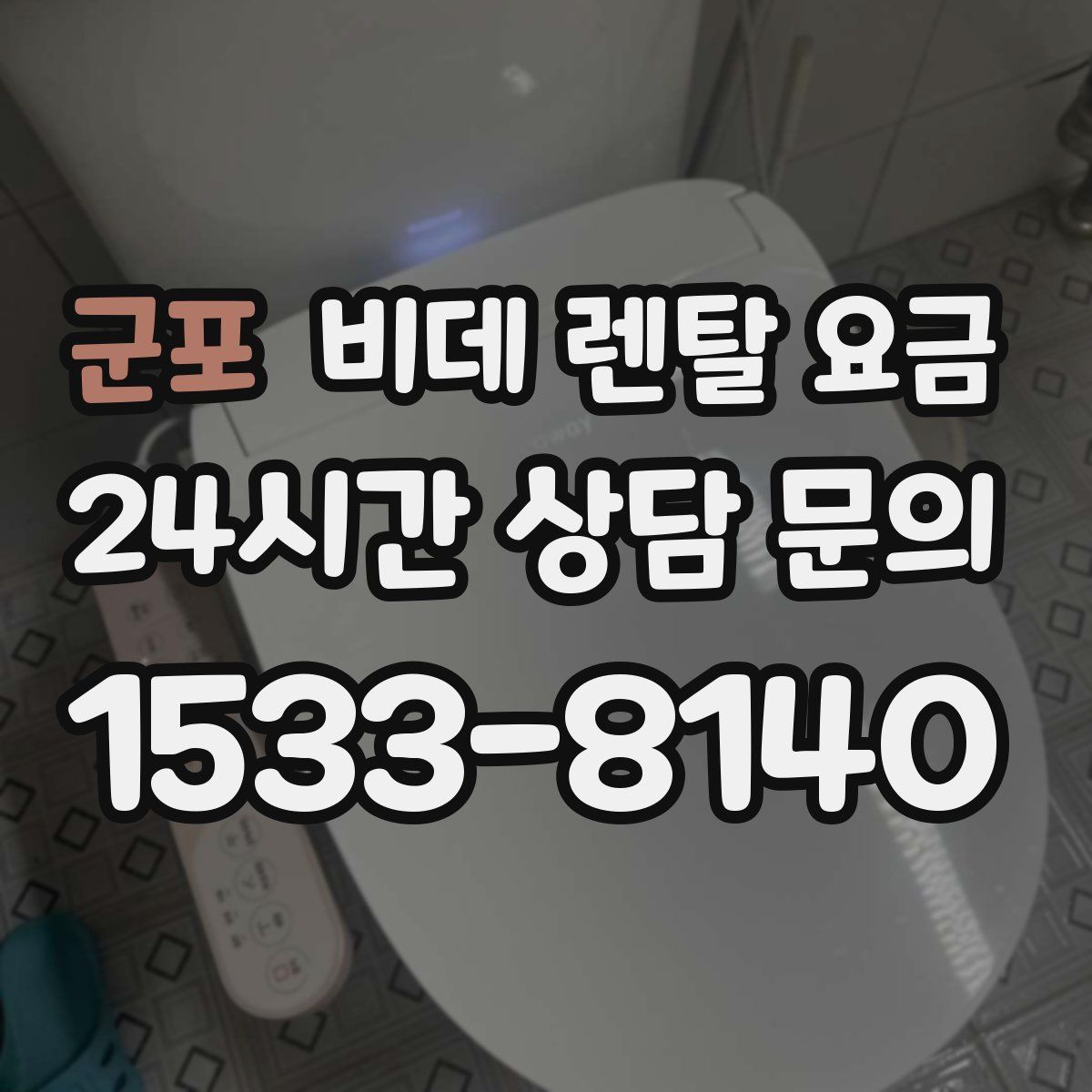 군포 비데 렌탈 요금