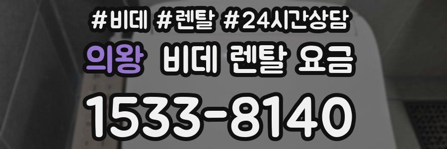 의왕 비데 렌탈 요금