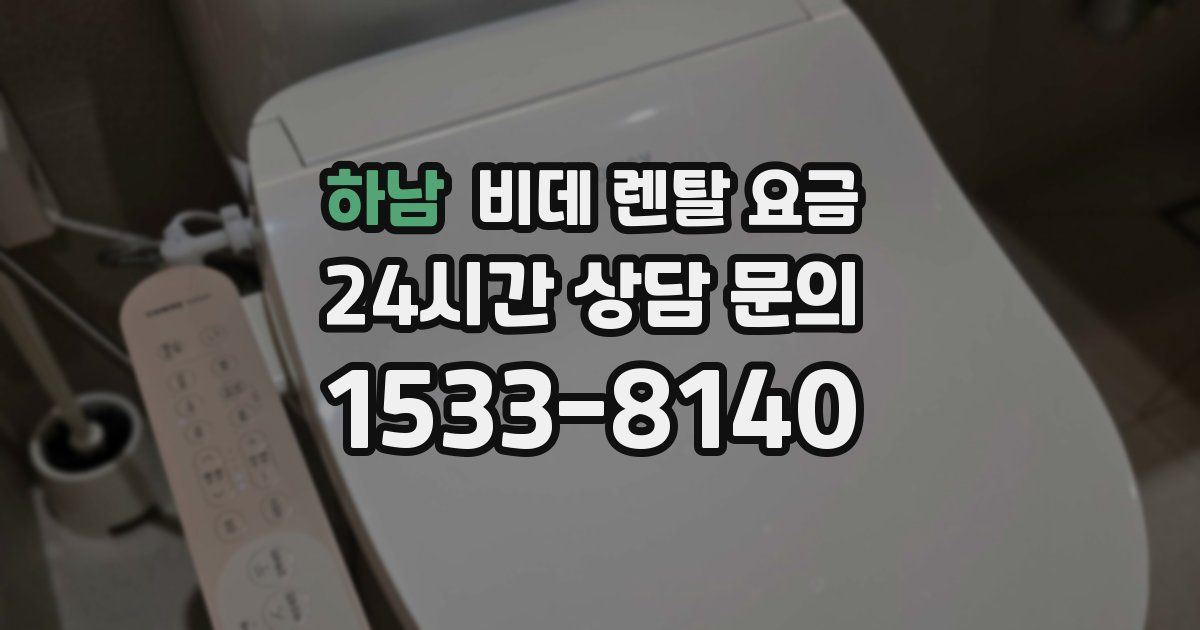 하남 비데 렌탈 요금