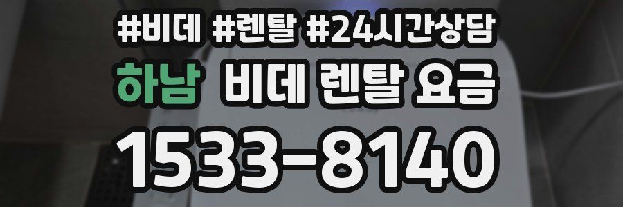 하남 비데 렌탈 요금