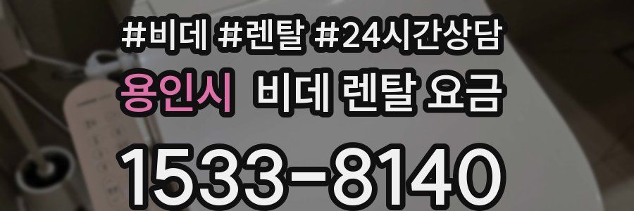 용인시 비데 렌탈 요금