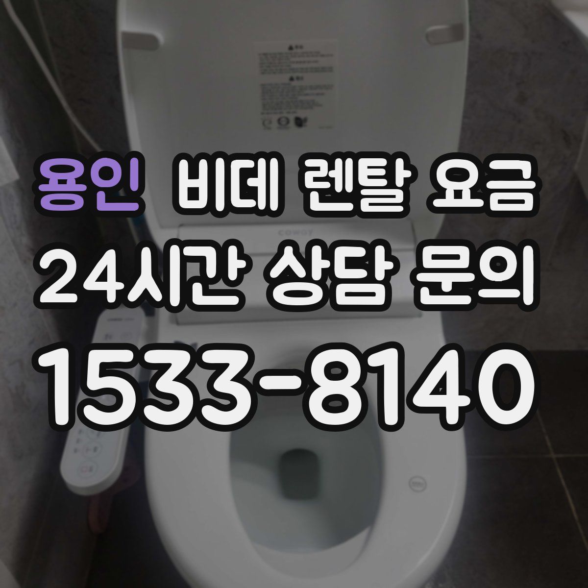 용인 비데 렌탈 요금