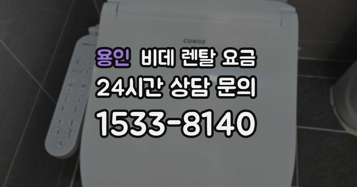 용인 비데 렌탈 요금