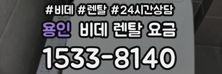용인 비데 렌탈 요금