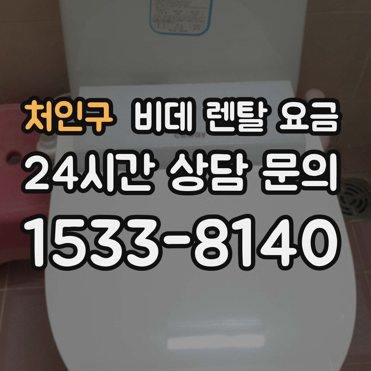 처인구 비데 렌탈 요금