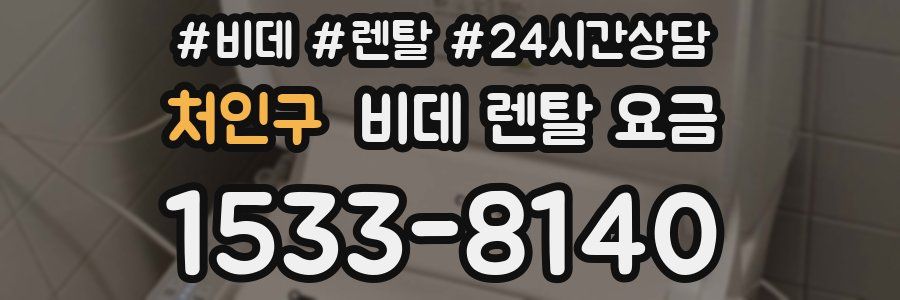 처인구 비데 렌탈 요금