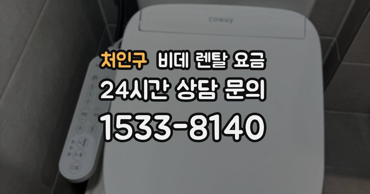 처인구 비데 렌탈 요금