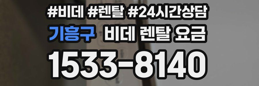 기흥구 비데 렌탈 요금