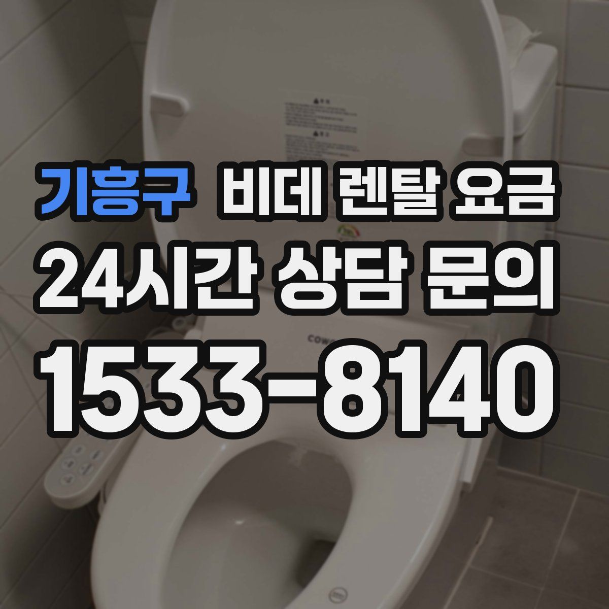 기흥구 비데 렌탈 요금