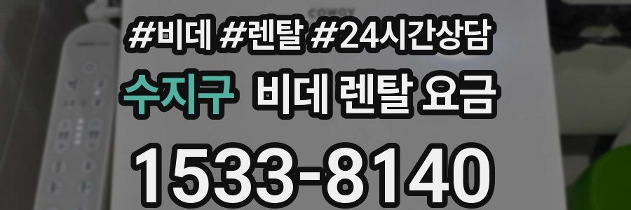 수지구 비데 렌탈 요금
