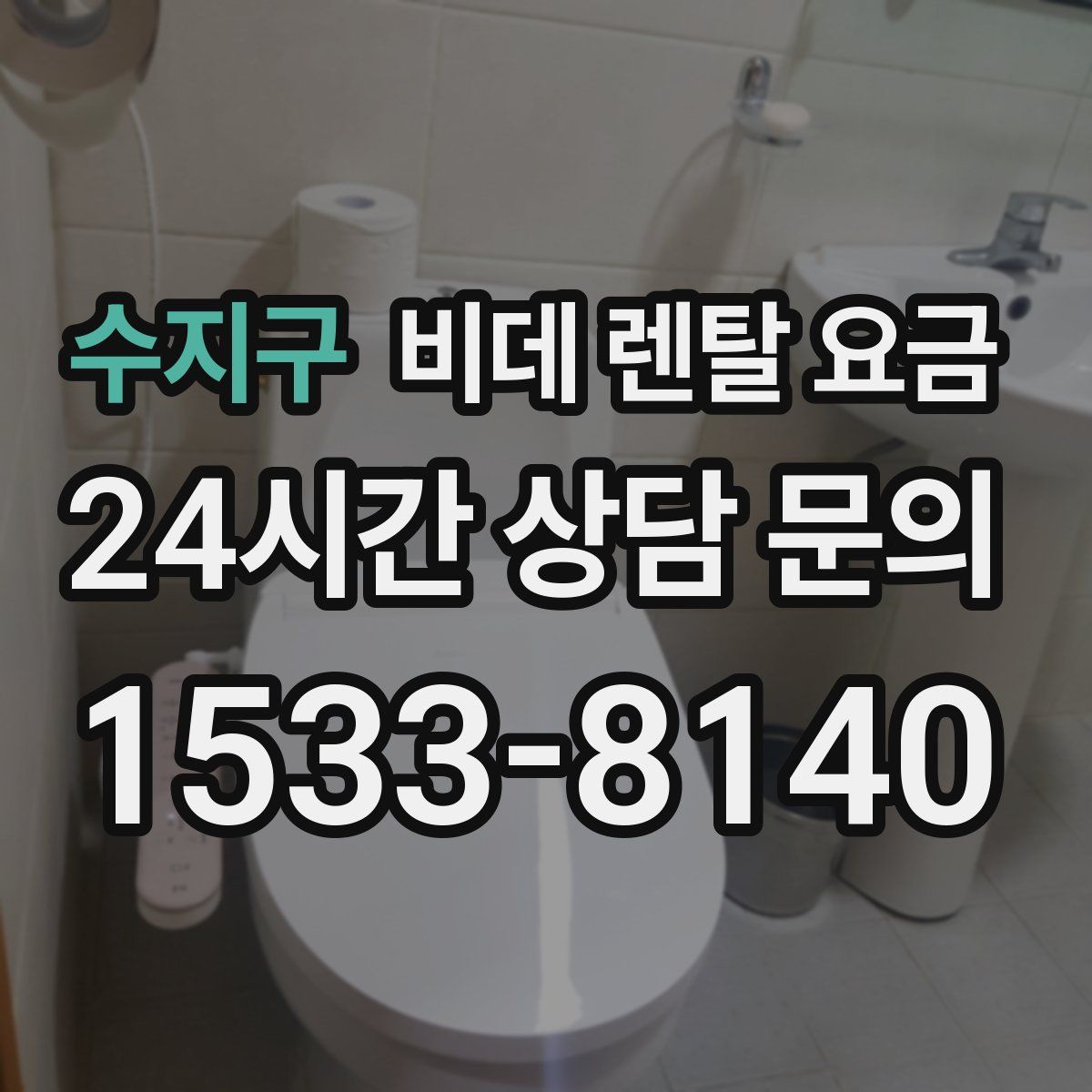 수지구 비데 렌탈 요금