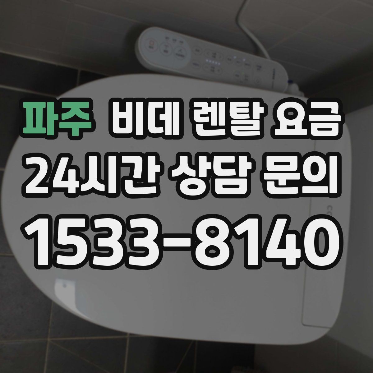 파주 비데 렌탈 요금 관리 편의성과 비용 균형 맞추기