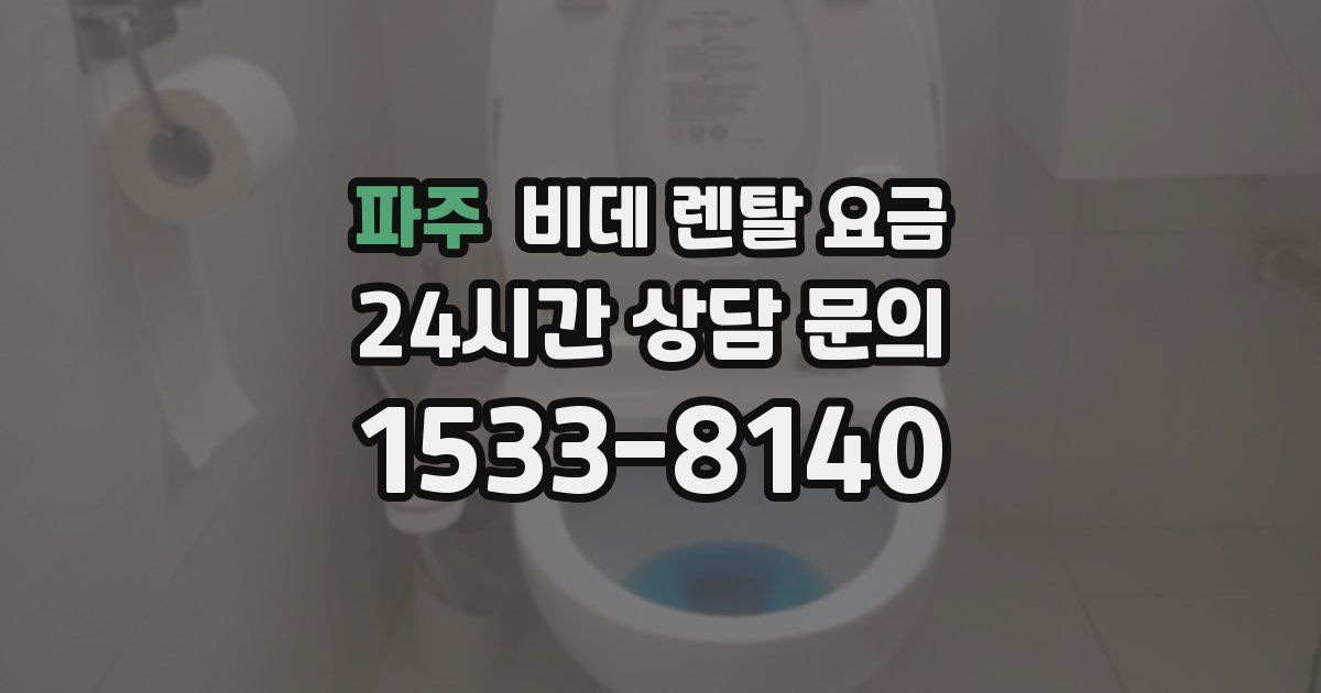 파주 비데 렌탈 요금