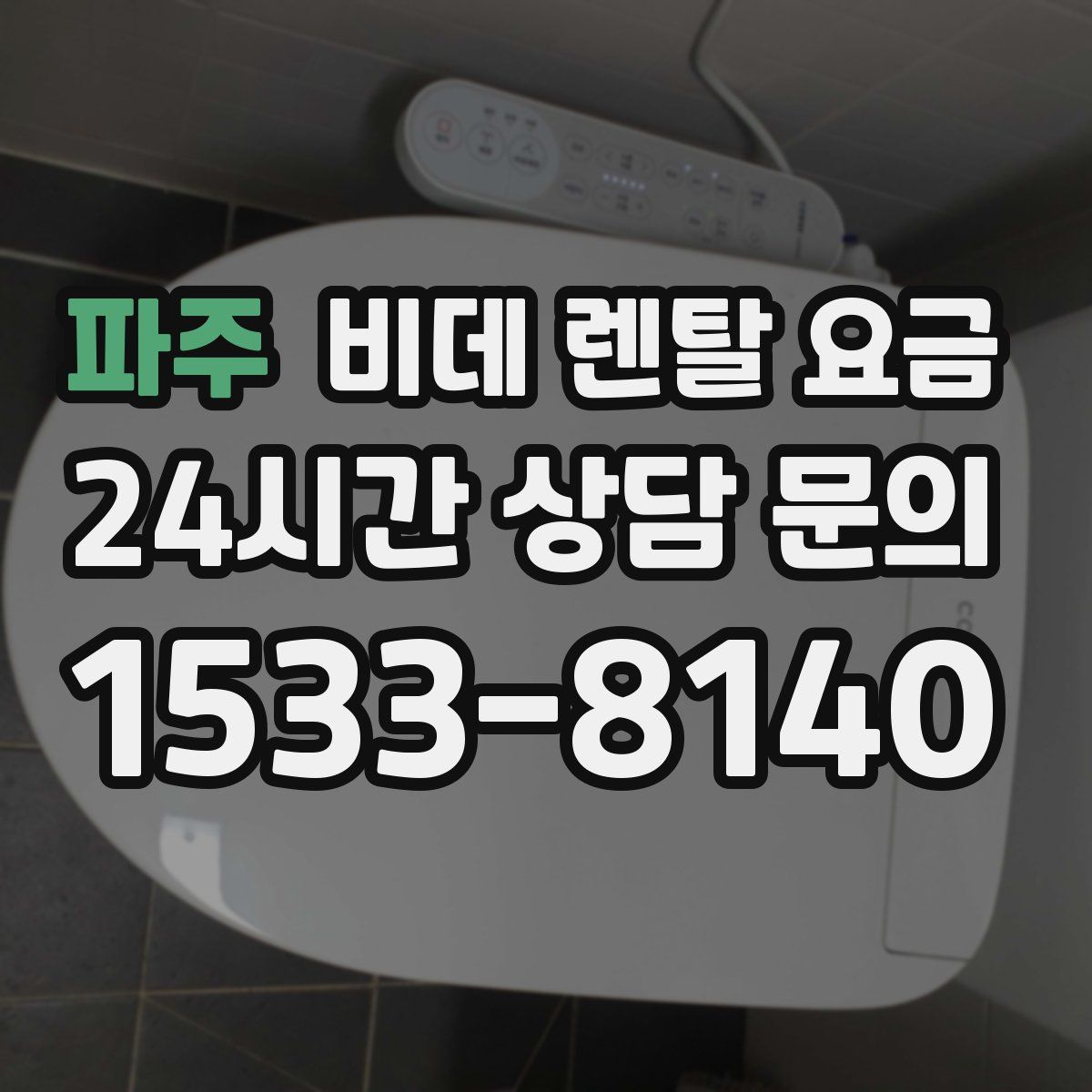파주 비데 렌탈 요금