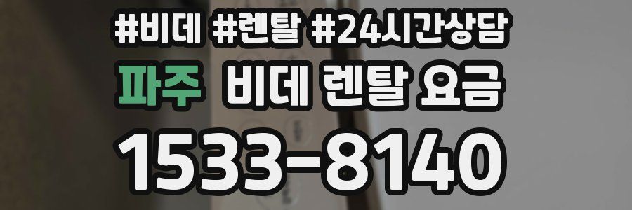 파주 비데 렌탈 요금