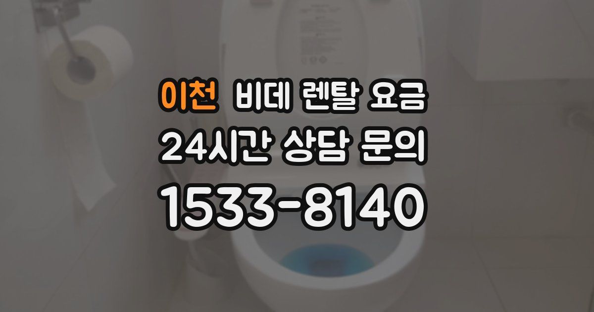 이천 비데 렌탈 요금