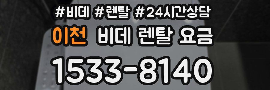 이천 비데 렌탈 요금