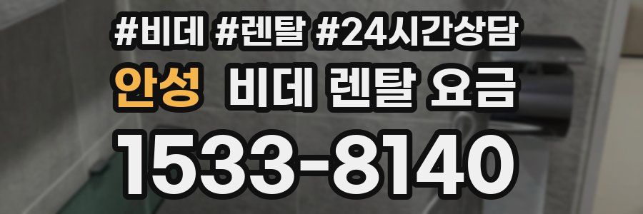 안성 비데 렌탈 요금