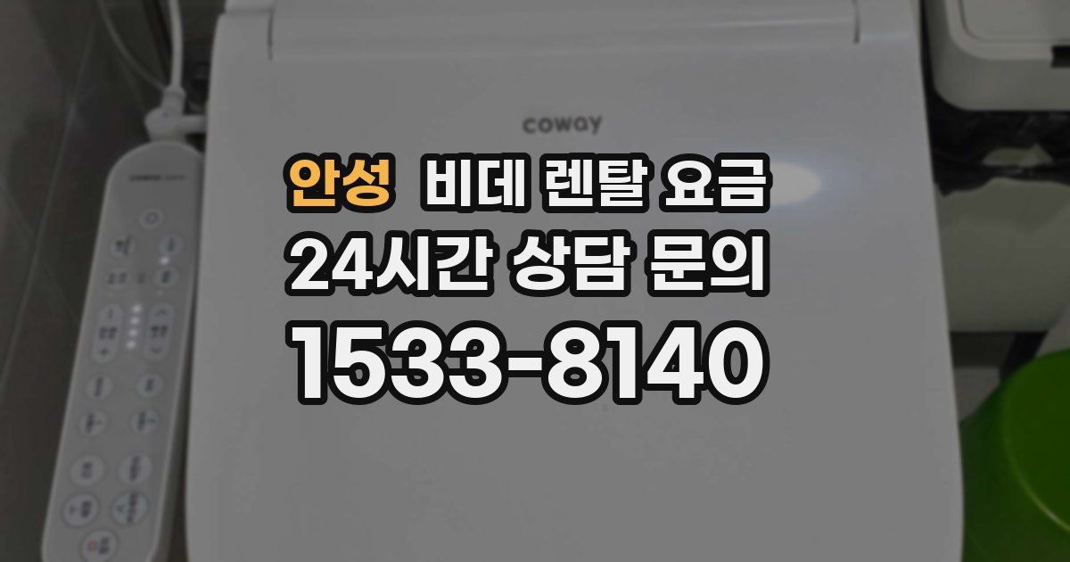 안성 비데 렌탈 요금