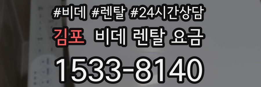 김포 비데 렌탈 요금