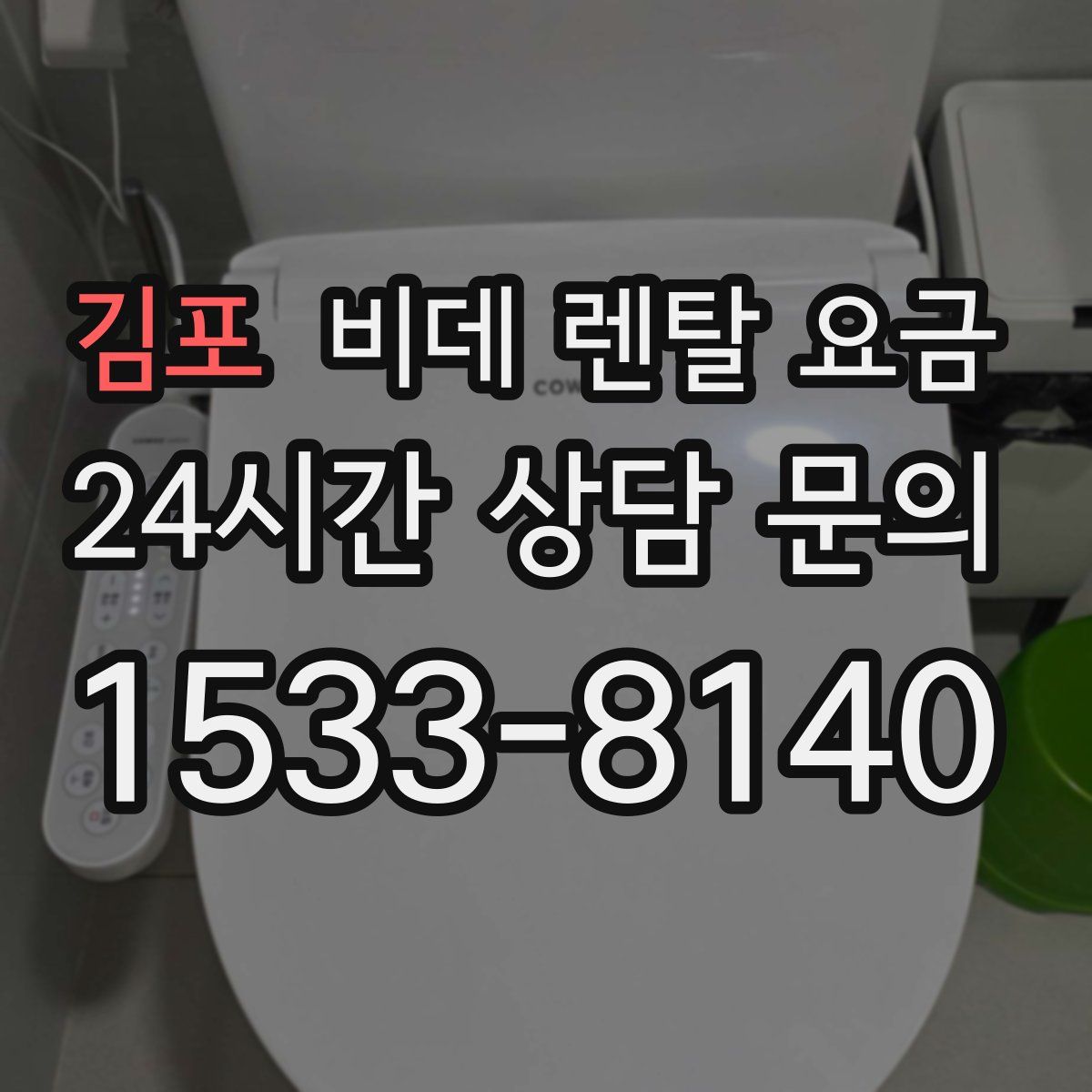 김포 비데 렌탈 요금