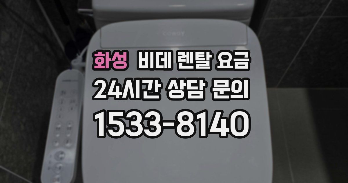 화성 비데 렌탈 요금