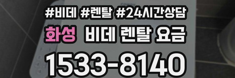 화성 비데 렌탈 요금