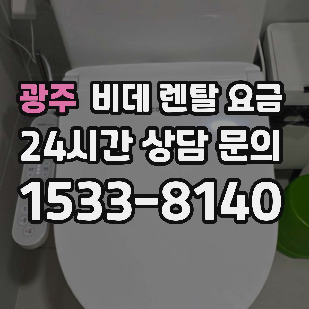 광주 비데 렌탈 요금