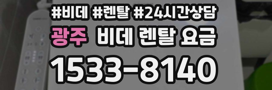 광주 비데 렌탈 요금