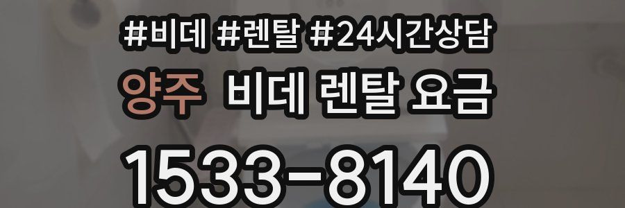 양주 비데 렌탈 요금