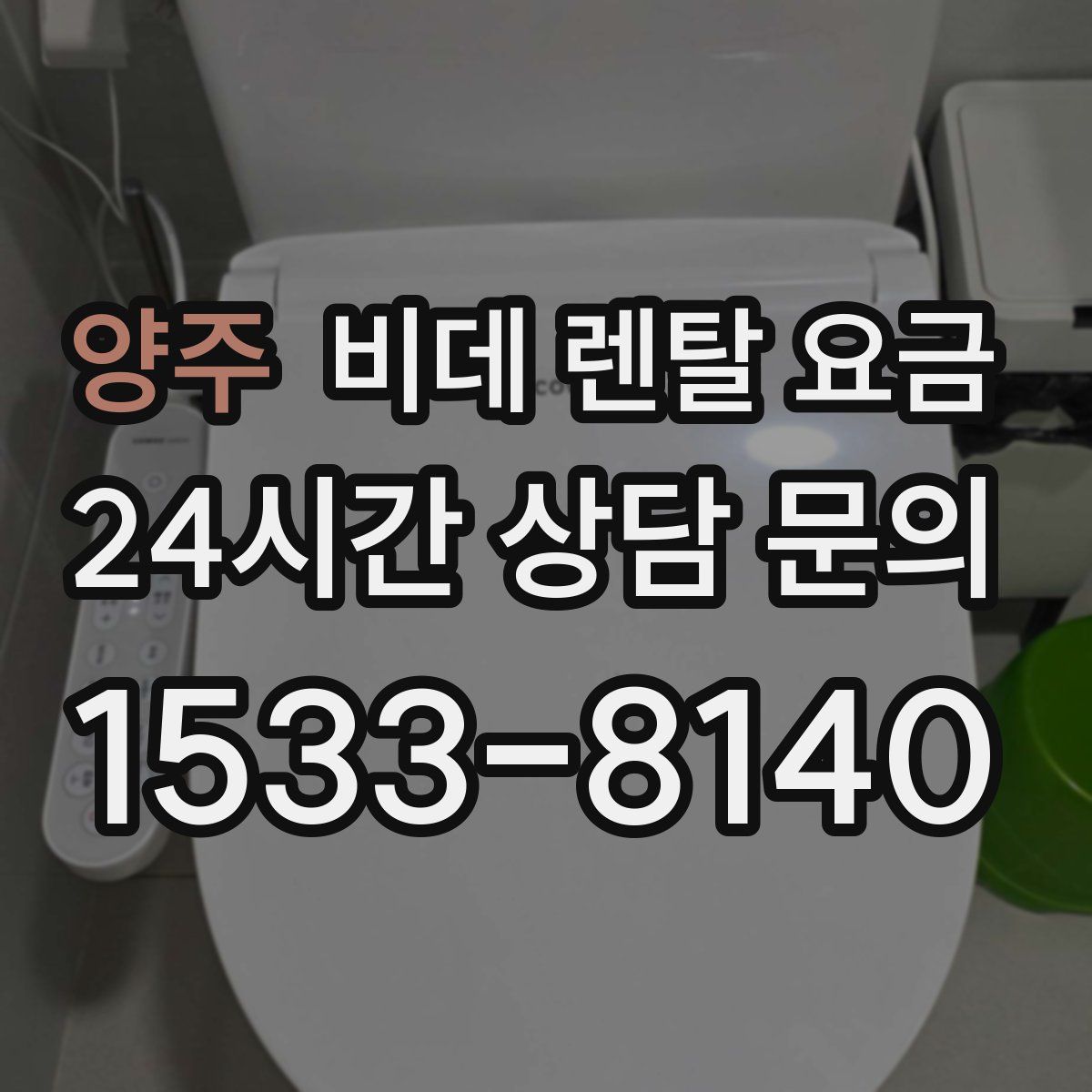 양주 비데 렌탈 요금