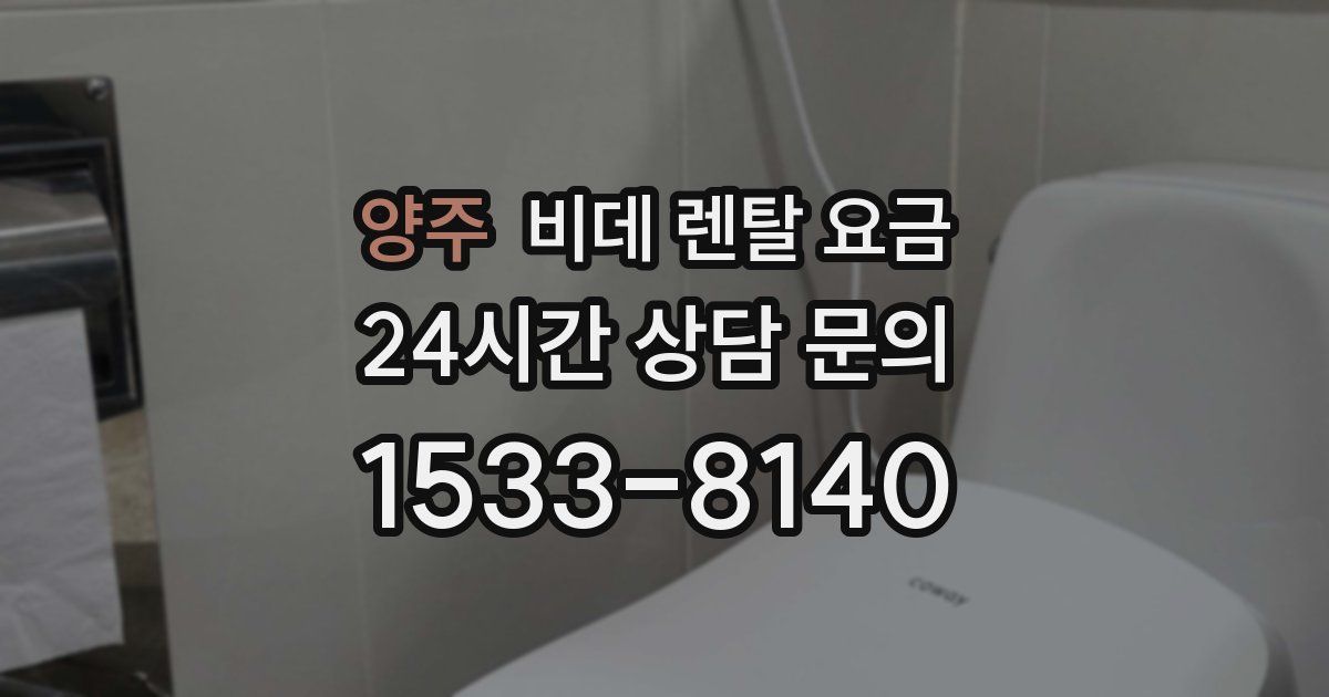 양주 비데 렌탈 요금