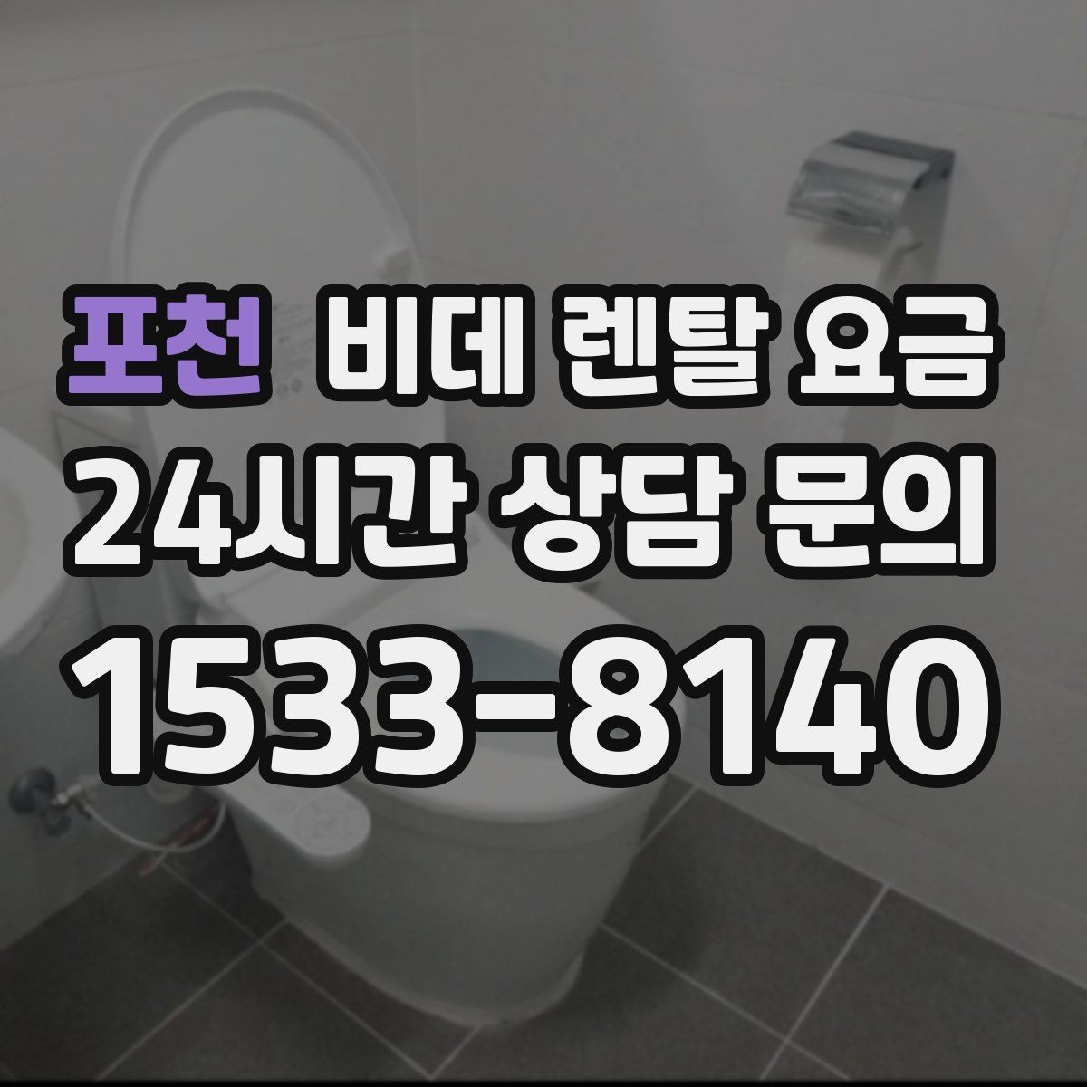 포천 비데 렌탈 요금 약정 기간에 따라 달라지는 부담 정리