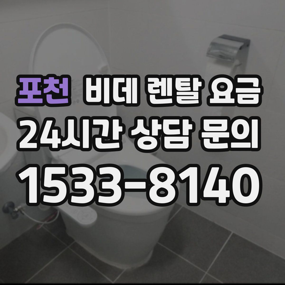 포천 비데 렌탈 요금