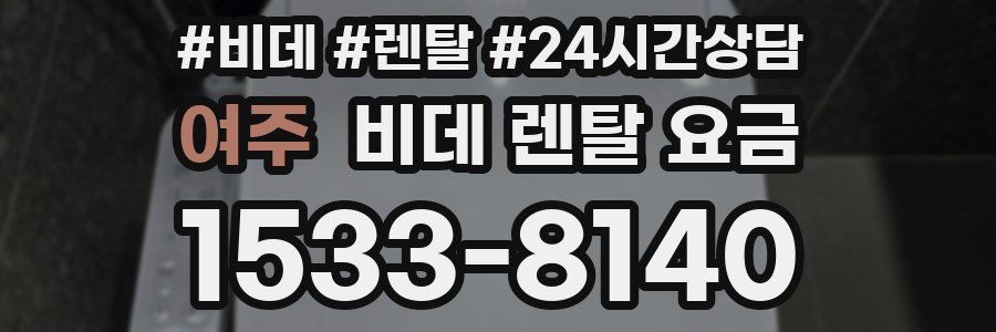 여주 비데 렌탈 요금