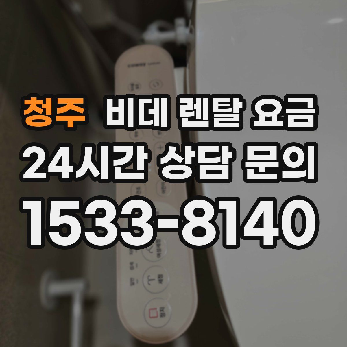청주 비데 렌탈 요금