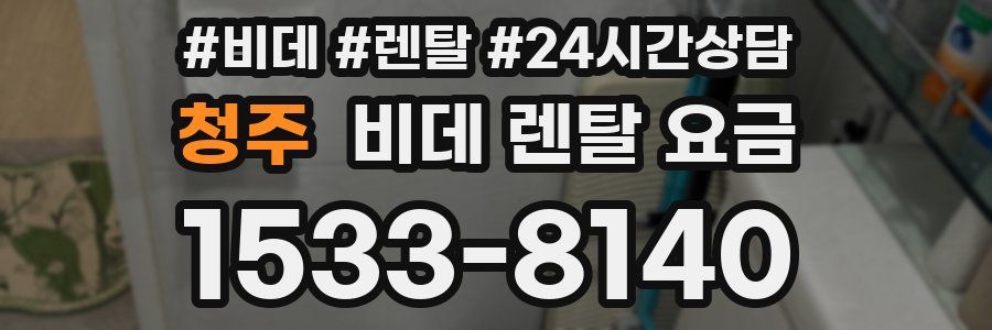 청주 비데 렌탈 요금