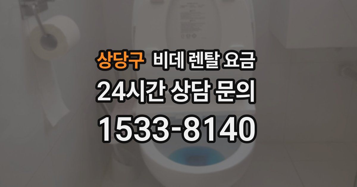 상당구 비데 렌탈 요금