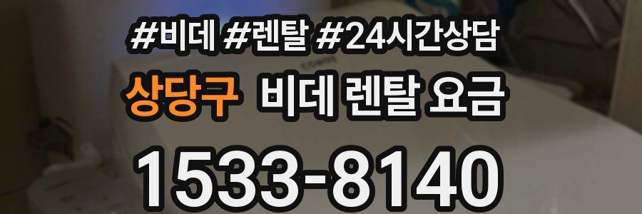 상당구 비데 렌탈 요금