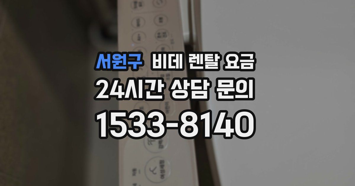 서원구 비데 렌탈 요금