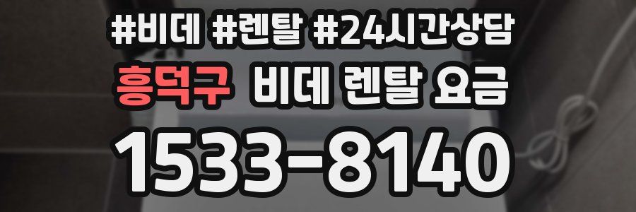 흥덕구 비데 렌탈 요금