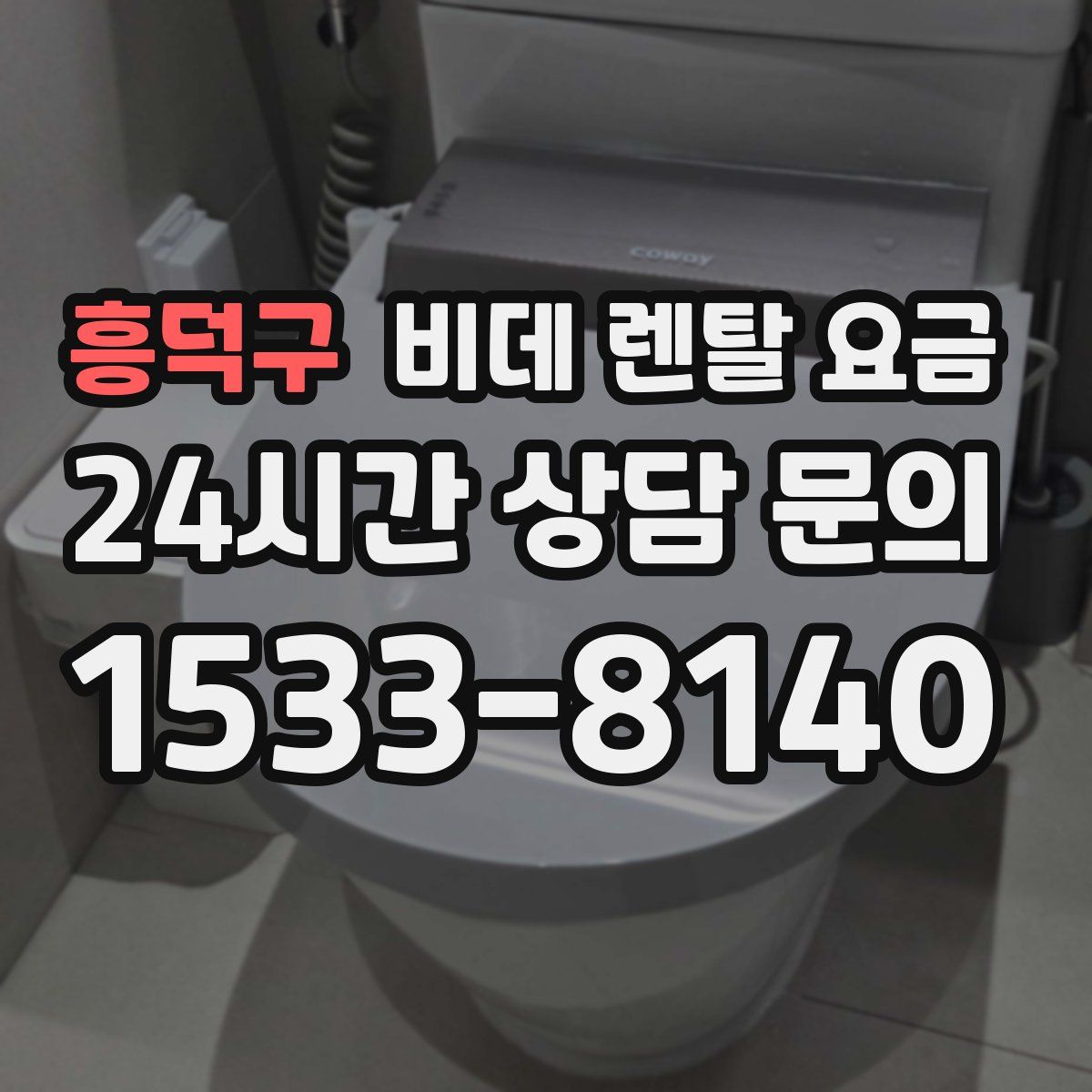 흥덕구 비데 렌탈 요금