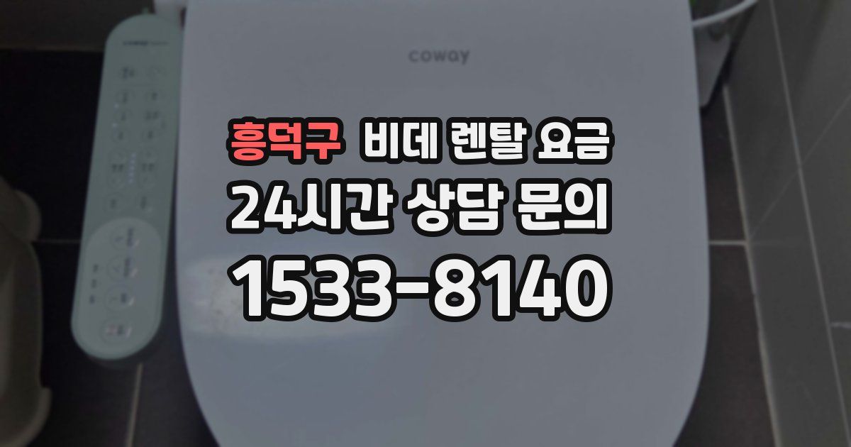 흥덕구 비데 렌탈 요금