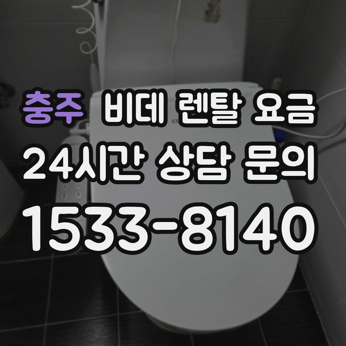 충주 비데 렌탈 요금