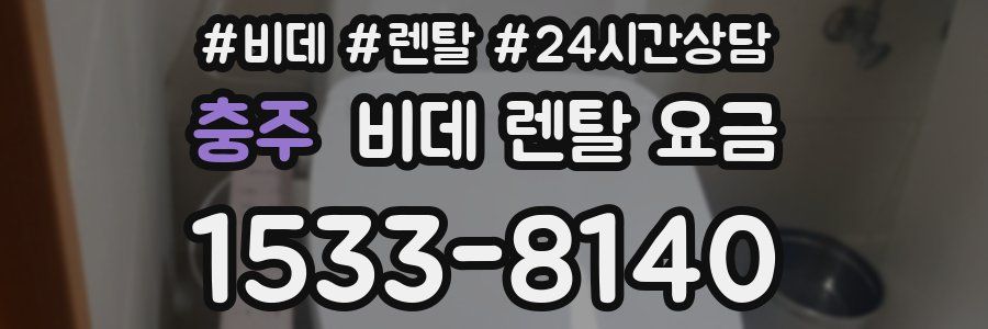 충주 비데 렌탈 요금