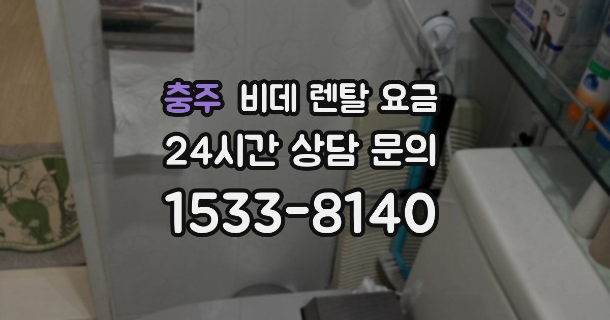 충주 비데 렌탈 요금
